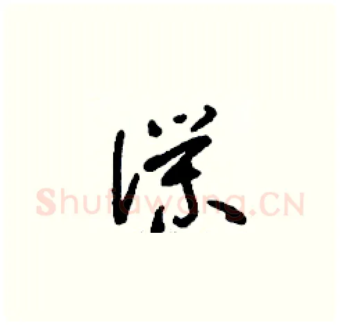 仆硬笔草书写法,摘自刘少英硬笔书法字帖