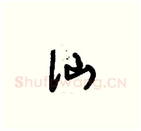 仙硬笔草书写法,摘自刘少英硬笔书法字帖