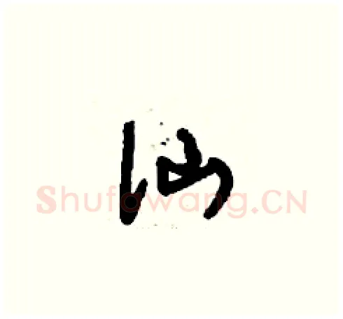 仙硬笔草书写法,摘自刘少英硬笔书法字帖