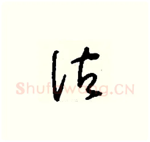 估硬笔草书写法,摘自刘少英硬笔书法字帖