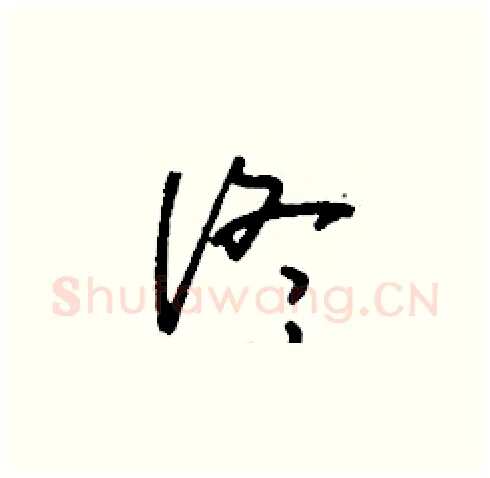 佟硬笔草书写法,摘自刘少英硬笔书法字帖