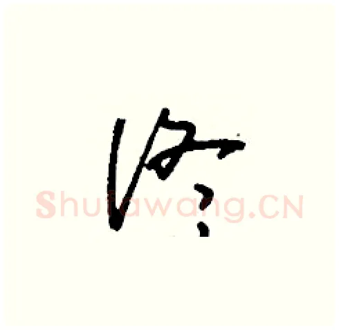 佟硬笔草书写法,摘自刘少英硬笔书法字帖