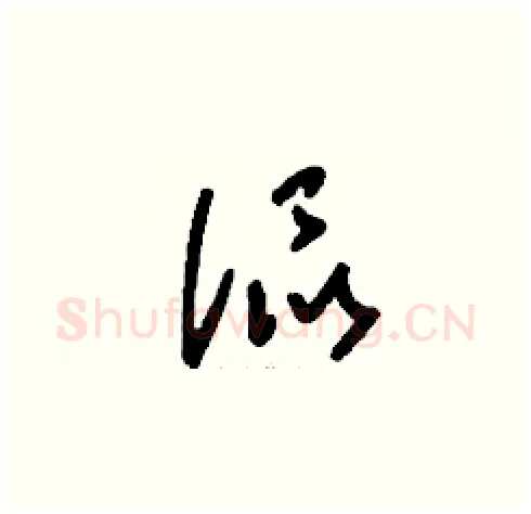 侃硬笔草书写法,摘自刘少英硬笔书法字帖
