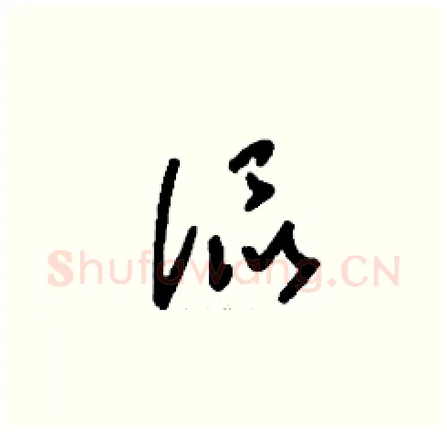 侃硬笔草书写法,摘自刘少英硬笔书法字帖