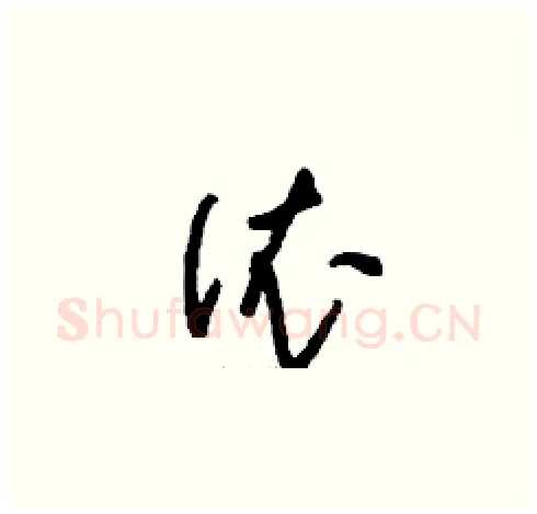 依硬笔草书写法,摘自刘少英硬笔书法字帖