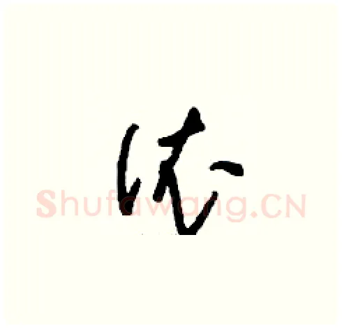 依硬笔草书写法,摘自刘少英硬笔书法字帖