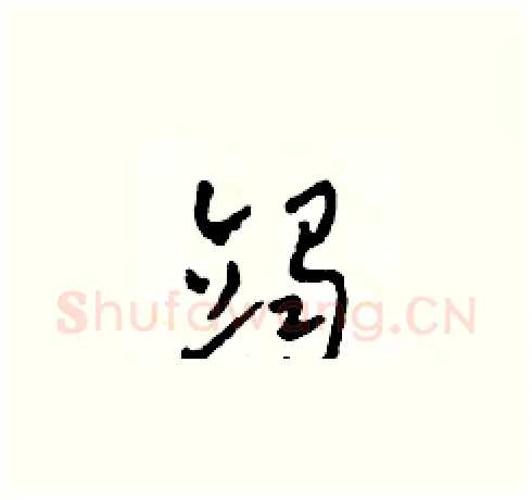 竭硬笔草书写法,摘自田青刚硬笔书法字帖