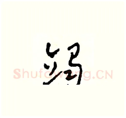 竭硬笔草书写法,摘自田青刚硬笔书法字帖