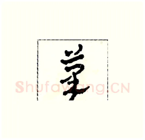 筆硬笔草书写法,摘自田青刚硬笔书法字帖
