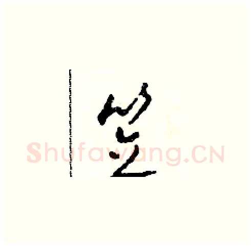 笠硬笔草书写法,摘自田青刚硬笔书法字帖