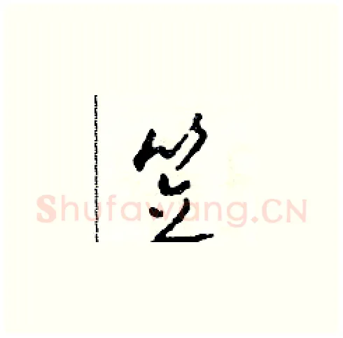 笠硬笔草书写法,摘自田青刚硬笔书法字帖