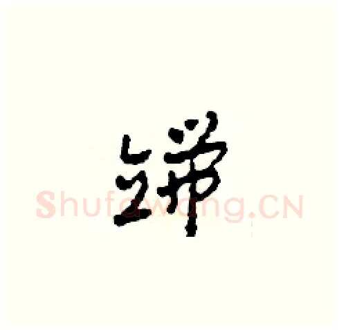 端硬笔草书写法,摘自田青刚硬笔书法字帖