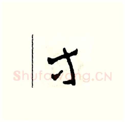 等硬笔草书写法,摘自田青刚硬笔书法字帖