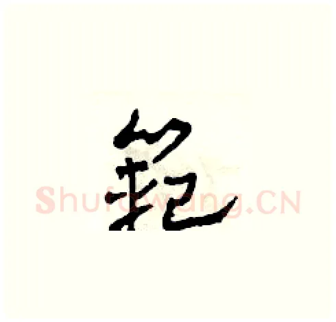 範硬笔草书写法,摘自田青刚硬笔书法字帖