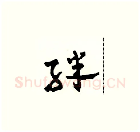 絆硬笔草书写法,摘自田青刚硬笔书法字帖