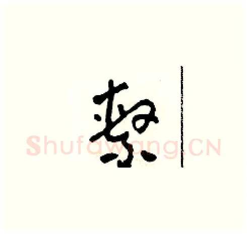 繫硬笔草书写法,摘自田青刚硬笔书法字帖