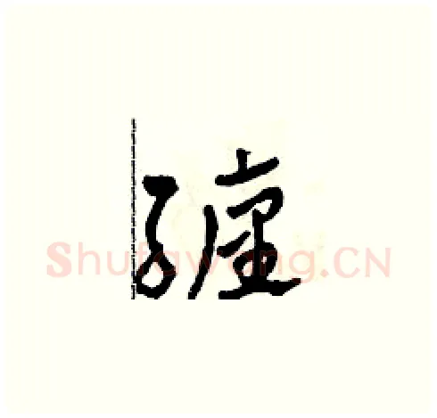 纏硬笔草书写法,摘自田青刚硬笔书法字帖