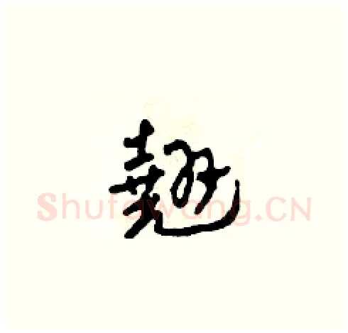 翹硬笔草书写法,摘自田青刚硬笔书法字帖