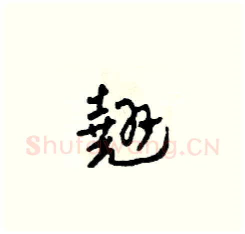 翹硬笔草书写法,摘自田青刚硬笔书法字帖