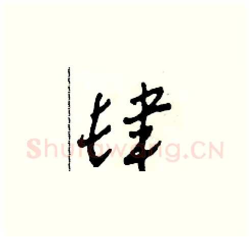 肆硬笔草书写法,摘自田青刚硬笔书法字帖