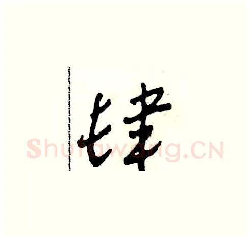 肆硬笔草书写法,摘自田青刚硬笔书法字帖