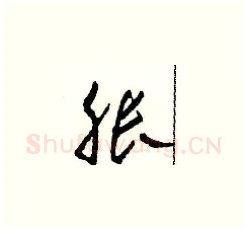 胀硬笔草书写法,摘自田青刚硬笔书法字帖