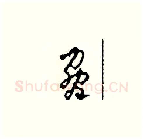 脅硬笔草书写法,摘自田青刚硬笔书法字帖
