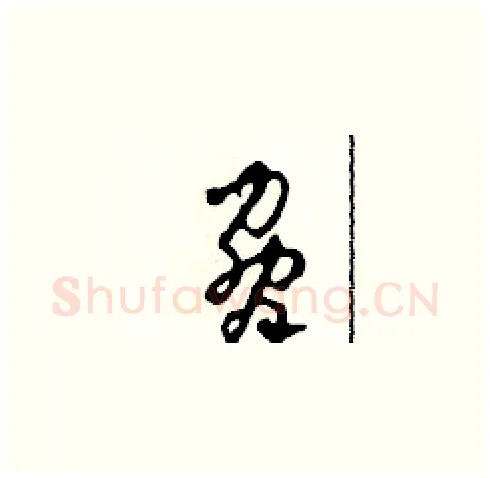 脅硬笔草书写法,摘自田青刚硬笔书法字帖