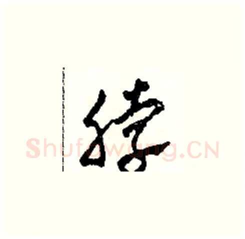 脖硬笔草书写法,摘自田青刚硬笔书法字帖