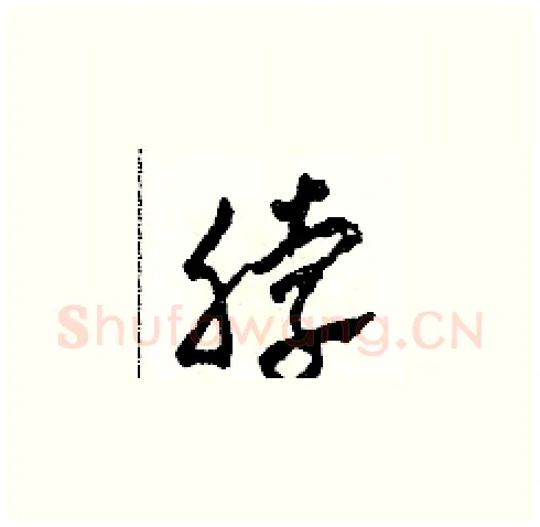 脖硬笔草书写法,摘自田青刚硬笔书法字帖