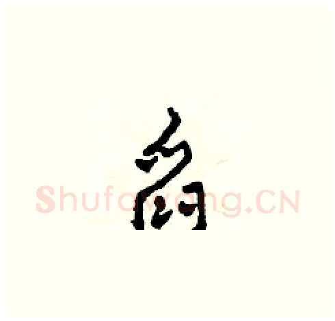 舀硬笔草书写法,摘自田青刚硬笔书法字帖