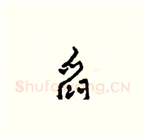 舀硬笔草书写法,摘自田青刚硬笔书法字帖