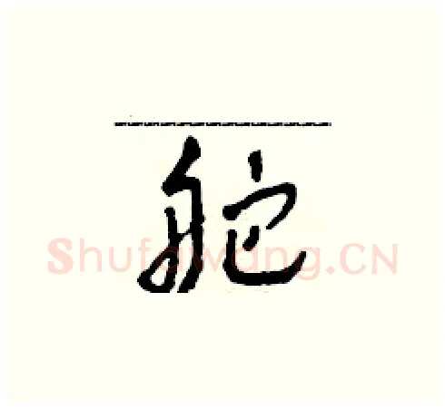 舵硬笔草书写法,摘自田青刚硬笔书法字帖