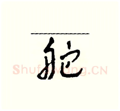 舵硬笔草书写法,摘自田青刚硬笔书法字帖
