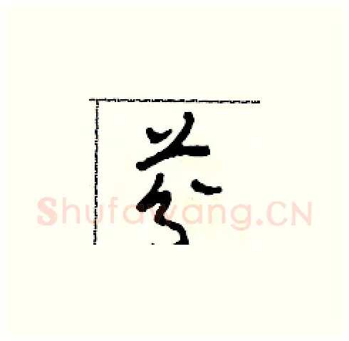 芬硬笔草书写法,摘自田青刚硬笔书法字帖