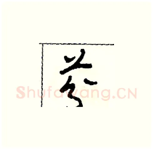 芬硬笔草书写法,摘自田青刚硬笔书法字帖