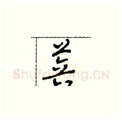 菩硬笔草书写法,摘自田青刚硬笔书法字帖