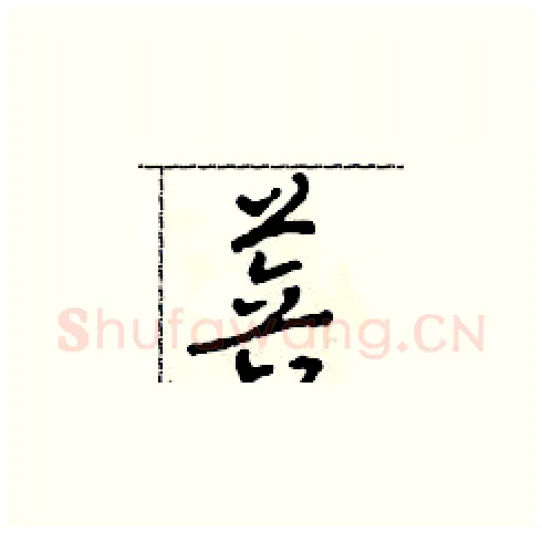 菩硬笔草书写法,摘自田青刚硬笔书法字帖