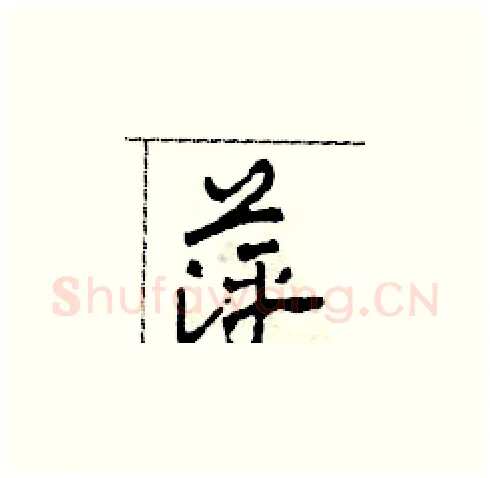 萍硬笔草书写法,摘自田青刚硬笔书法字帖