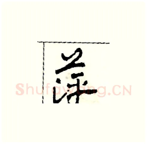 萍硬笔草书写法,摘自田青刚硬笔书法字帖