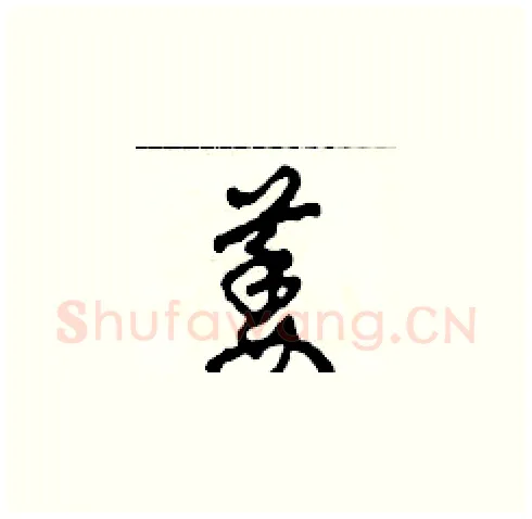 萎硬笔草书写法,摘自田青刚硬笔书法字帖