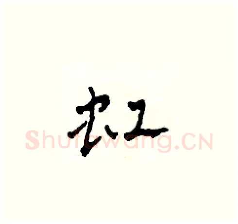 虹硬笔草书写法,摘自田青刚硬笔书法字帖