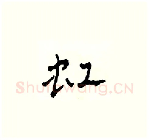虹硬笔草书写法,摘自田青刚硬笔书法字帖