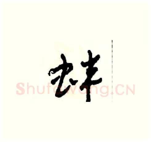 蚌硬笔草书写法,摘自田青刚硬笔书法字帖