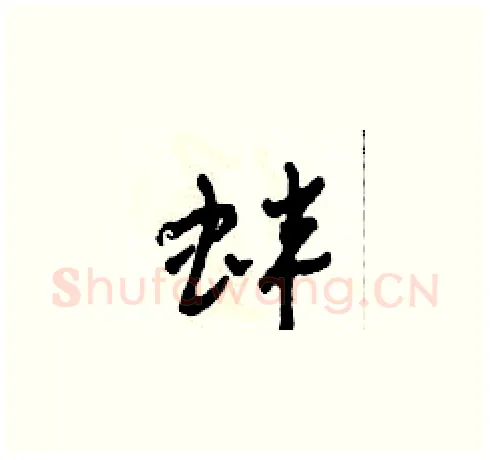 蚌硬笔草书写法,摘自田青刚硬笔书法字帖
