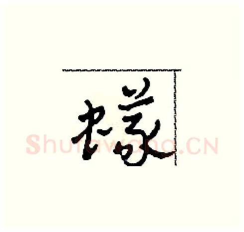 蟻硬笔草书写法,摘自田青刚硬笔书法字帖