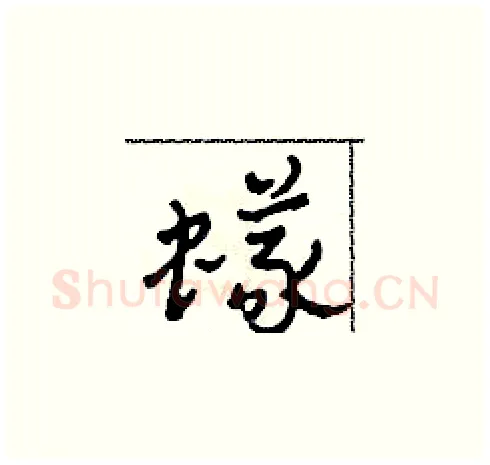 蟻硬笔草书写法,摘自田青刚硬笔书法字帖