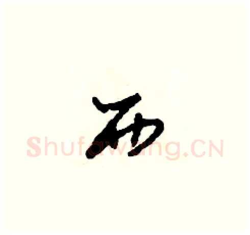 西硬笔草书写法,摘自田青刚硬笔书法字帖