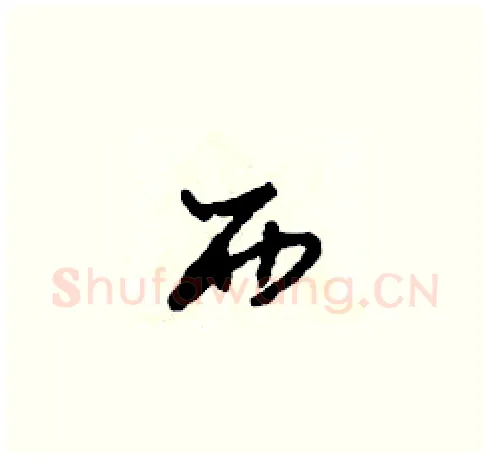 西硬笔草书写法,摘自田青刚硬笔书法字帖