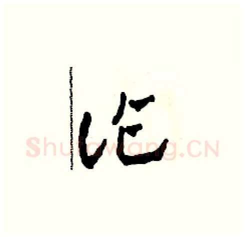 詐硬笔草书写法,摘自田青刚硬笔书法字帖